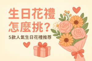生日花禮怎麼挑請找昕囍花藝坊