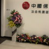 銀行開幕花藝佈置07