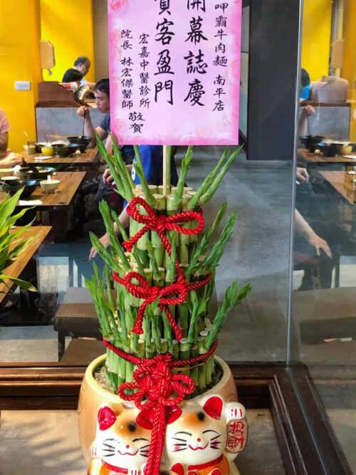 牛肉麵店開幕盆栽