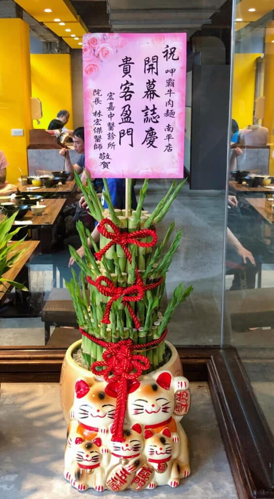 牛肉麵店開幕盆栽