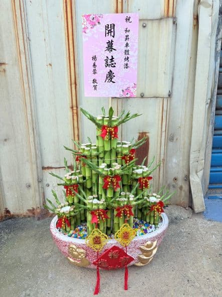 車業開幕開運竹