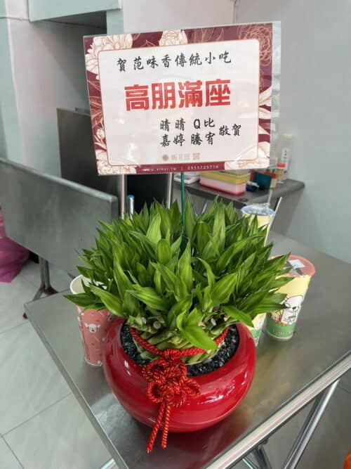 小吃店開幕盆栽